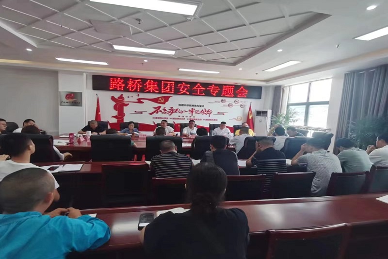 警鐘長鳴！路橋集團安排部署安全隱患排查整治工作