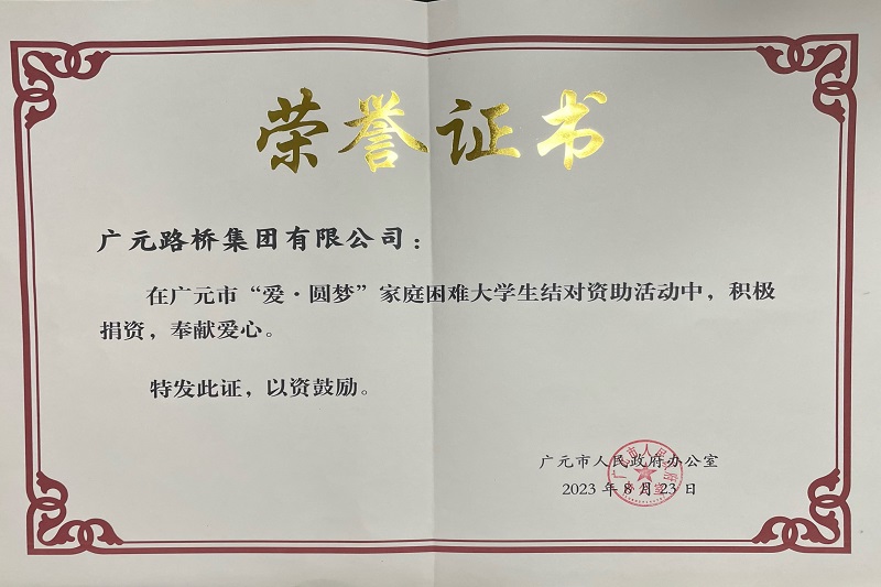 捐資助學(xué)圓夢寒門學(xué)子，廣元路橋踐行國企擔(dān)當(dāng)