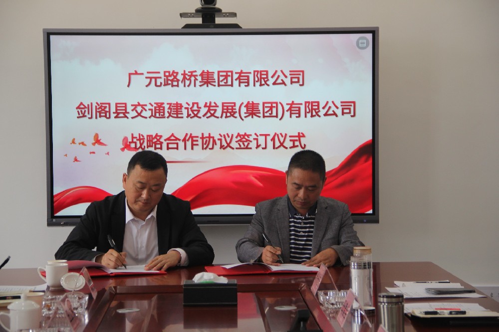 聚勢謀遠，合力共贏|廣元路橋集團有限公司與劍閣縣交通建設(shè)發(fā)展（集團）有限公司簽訂戰(zhàn)略合作協(xié)議