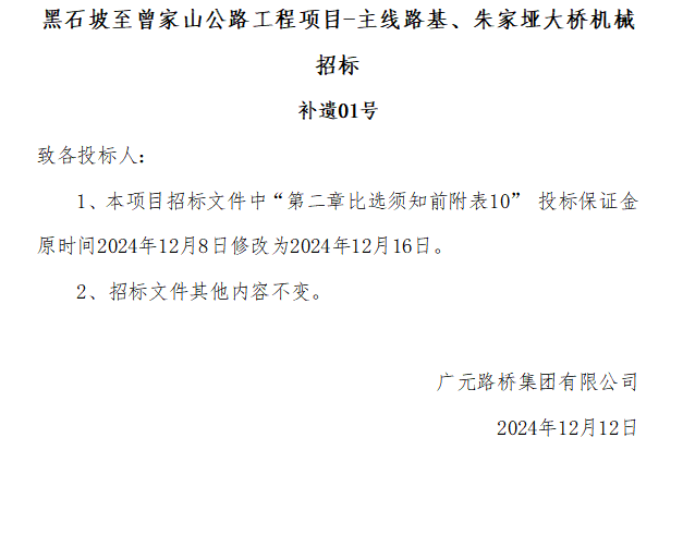 黑石坡至曾家山公路工程項目-主線路基、朱家埡大橋機械招標(biāo) 補遺01號