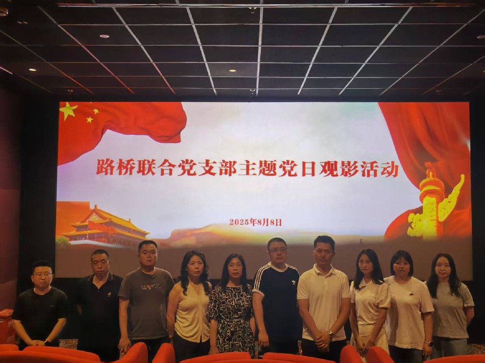銘記歷史，踔厲前行｜路橋聯(lián)合黨支部開展《南京照相館》主題黨日觀影活動