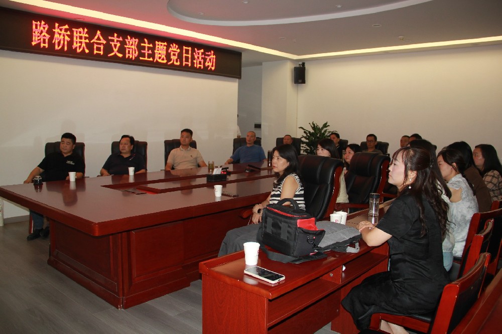 銘記歷史，開創(chuàng)未來丨路橋聯(lián)合支部開展觀看九三閱兵主題黨日活動